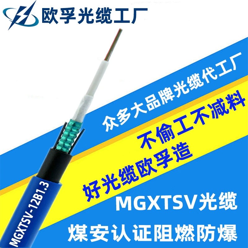 MGXTSV-72b1 72芯單模阻燃礦用光纜